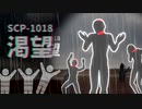 SCP-1018 渇望【ゆっくり解説】