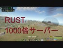 RUST　PVE　１０００倍サーバーに入ってみました３