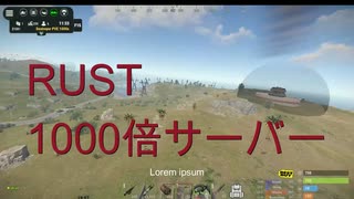 RUST　PVE　１０００倍サーバーに入ってみました３