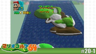 【実況】最後のマップがあまりにもオシャレすぎる【マリオゴルフ64を実況プレイ】#20-1