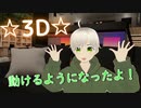 【３Dお披露目】動けるようになったよ！【ふぁんたむ】