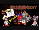 【ゆっくり解説】DIYに潜む危険