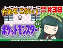 【ポケモン緑】ズンコとアカネのポケモン初見ツアー＃30【VOICEROID実況】