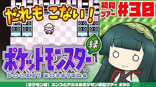 【ポケモン緑】ズンコとアカネのポケモン初見ツアー＃30【VOICEROID実況】