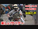 楽しいサバゲー　ショッ凸　2022.10.22　HEADS川越　加齢た声