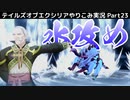 【テイルズ オブ エクシリア】Part23：ブルータル戦は水属性で攻めまくれ！【トロコン&やり込み攻略解説実況】※ネタバレ注意