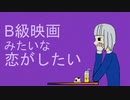 【アリ塚】B級映画みたいな恋がしたい【歌ってみた】