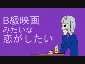 【アリ塚】B級映画みたいな恋がしたい【歌ってみた】