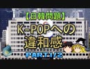 【ゆっくり解説】K-POPへの違和感　part1/2