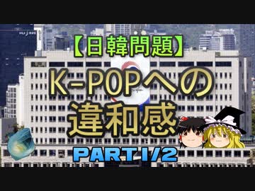 【ゆっくり解説】K-POPへの違和感　part1/2