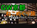 【ゆっくり】ＧＷ京都ねこめぐり旅 １７ 京都国際マンガミュージアム
