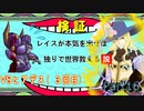 レイスが本気を出せば独りで世界救える説 Part１６【TOE】