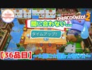 【#３６品目】Overcooked2　～★間に★合わ★ない★～