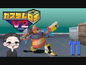 【大福さんの】 懐かしのカスタムロボV2 【ゲーム実況】part11