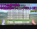 サクラ血統で挑む琴葉姉妹のウイニングポスト（仮）part5