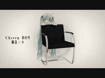 チェリーボーイ / 初音ミク