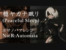 穏ヤカナ眠リ / NieR:Automata ボサノバアレンジ
