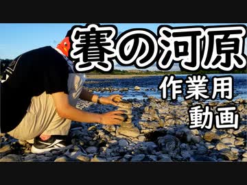 賽の河原する男【作業用動画】
