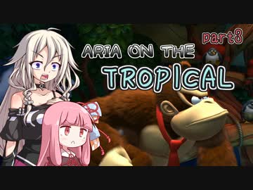 【ドンキーコングトロピカルフリーズ】ARIA ON THE TROPICAL Part3【CeVIO AI &amp; A.I.VOICE実況プレイ】