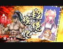 【英傑大戦】好きな英傑で楽しむpart18【正七上】