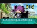 【ゆっくり実況】世界樹の迷宮Ⅳ 勝手にストーリーモード【第13話】