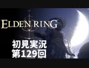 【初見実況】エルデンリング 第129回【手汗かき人が逝く】