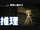 【ひぐらしのなく頃に奉　綿流し編　#49】消えた二人を追う推理【新人Vtuber】