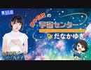 #38_【田中有紀の宇宙センターたなかゆき】限定パートアーカイブ