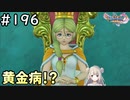 #196【女性実況】ドラゴンクエスト11Sで癒される！黄金病！？ドラクエ11s)