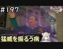 #197【女性実況】ドラゴンクエスト11Sで癒される！猛威を振るう病(ドラクエ11s)