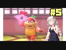 紲星あかりのマリオ3D【VOICEROID実況】part5