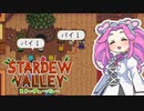 【ソフトウェアトーク実況】　Stardew Valleyやるよ　part70