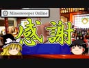 【ゆっくり解説】S82イベント20,000達成しました！！【マインスイーパーオンライン】