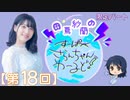 #18_【田嶌紗蘭のスーパーさらんちゃんワールド】限定パートアーカイブ（第18回放送）