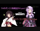 THのポンコツ海戦記R4　part11