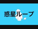 【歌ってみた】惑星ループ【ユヴェル】