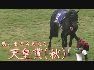 思い出の名馬たち『天皇賞(秋)』