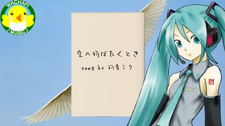 【初音ミク】空へ羽ばたくとき【ボカロ】【オリジナル】