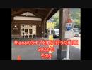 【直方から】fhanaのライブを観に行った動画⑤【梅田まで】