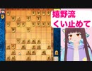 【将棋 vtuber】嬉野流くい止めて【将棋ウォーズ次の一手】