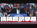 #トランプ演説 President Donald J. Trump's Speech - Save America Rally in Robstown, TX 10/22/22 機械翻訳