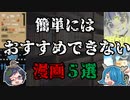 子供は厳禁！？簡単にはおすすめできない漫画５選！