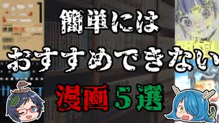 子供は厳禁！？簡単にはおすすめできない漫画５選！