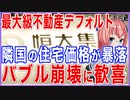 最大級の不動産大手にデフォルト激震！なぜか歓喜に沸く隣国国民！不動産暴落は恵みの雨！？【2021/09/22】