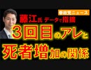 ３回目のアレと死者数､藤江氏が驚愕のデータを公表【参政党ニュース】