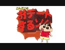【クレヨンしんちゃん】おデート大作戦　13日目【オラと博士の夏休み】