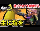 【実況】スプラトゥーン3でたわむれる Part31 全てを破壊するパブロ