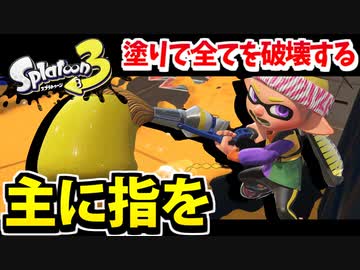 【実況】スプラトゥーン3でたわむれる Part31 全てを破壊するパブロ