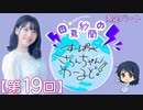 #19_【田嶌紗蘭のスーパーさらんちゃんワールド】限定パートアーカイブ（第19回放送）