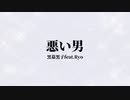 悪い男/黒幕黒子feat.Ryo【SynthesizerV】